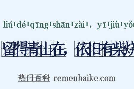 留得青山在，依旧有柴烧是什么意思的图片